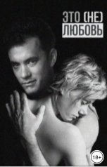 обложка книги Мария Птахова "Это (не) любовь"