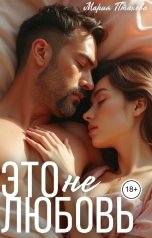 обложка книги Мария Птахова "Это (не) любовь"