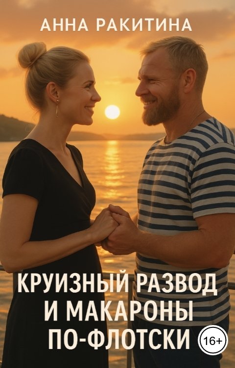 Обложка книги Анна Ракитина Круизный развод и макароны по-флотски