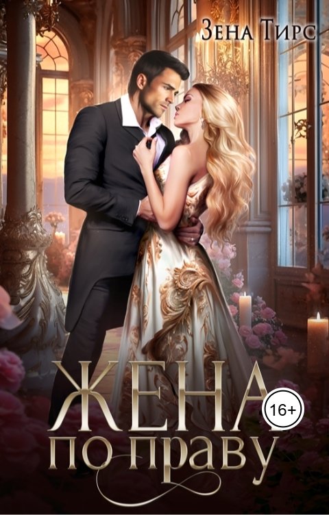 Обложка книги Зена Тирс Жена по праву