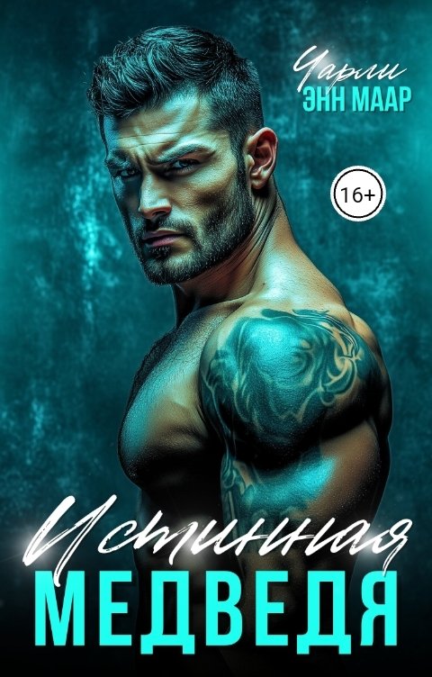 Обложка книги Чарли Маар Истинная Медведя. Дочь врага.