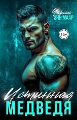 обложка книги Чарли Маар "Истинная Медведя. Дочь врага."