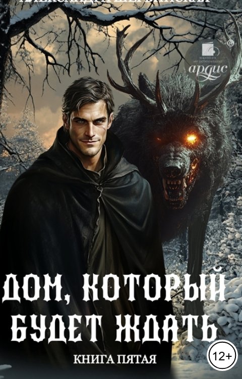 Обложка книги Ардис Дом, который будет ждать. Книга 5
