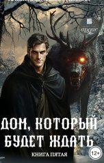 обложка книги Александра Шервинская "Дом, который будет ждать. Книга 5"