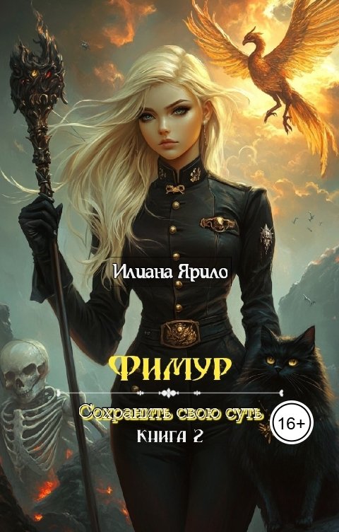 Обложка книги Илиана Ярило Фимур. Сохранить свою суть