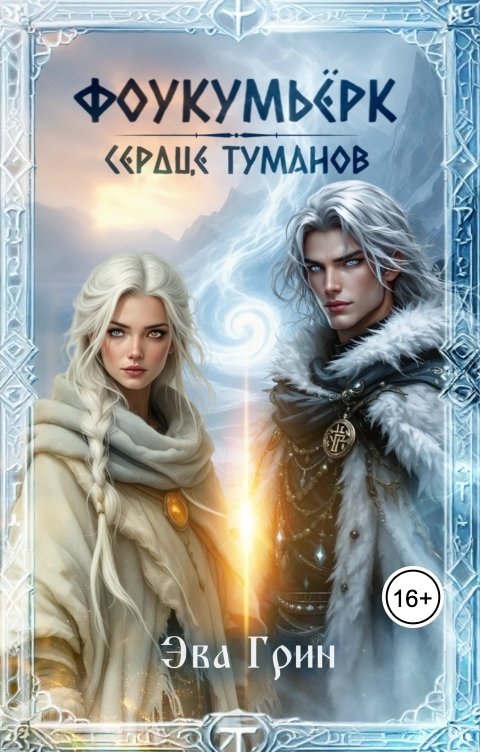 Обложка книги Эва Грин Фоукумьёрк. Сердце Туманов
