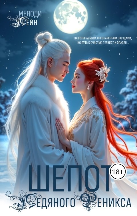 Обложка книги Мелоди Лейн Шепот Ледяного Феникса