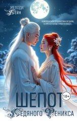 обложка книги Мелоди Лейн "Шепот Ледяного Феникса"