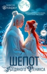 обложка книги Ониксия Грейнджер "Шепот Ледяного Феникса"