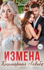 обложка книги София Брайт "Измена. Кошмарная свадьба"
