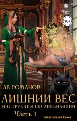 обложка книги АВ Романов "Лишний вес. Инструкция по ликвидации. Часть 1"