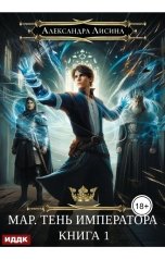 обложка книги Лисина Александра "Мар. Книга 1. Тень императора"