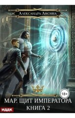 обложка книги Лисина Александра "Мар. Книга 2. Щит императора"