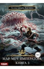 обложка книги Лисина Александра "Мар. Книга 3. Меч императора"