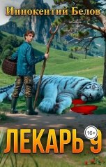 обложка книги Иннокентий Белов "Лекарь 9"