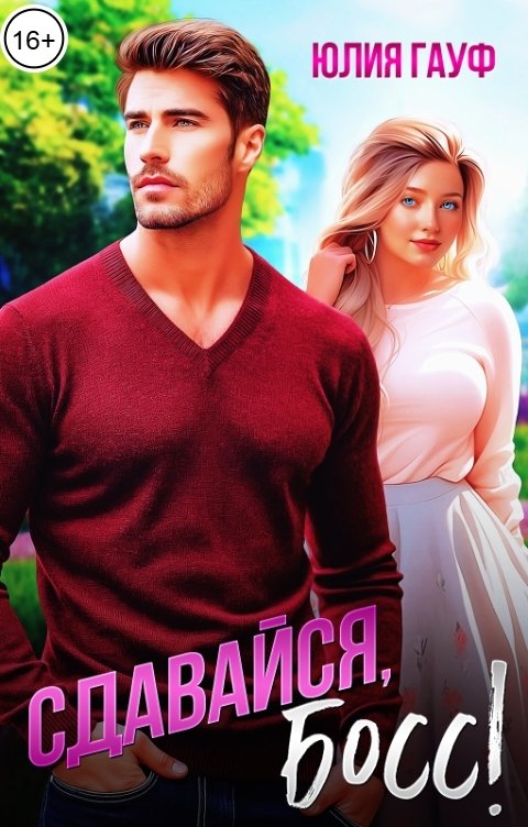 Обложка книги Юлия Гауф Сдавайся, босс!