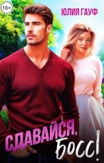 обложка книги Юлия Гауф "Сдавайся, босс!"