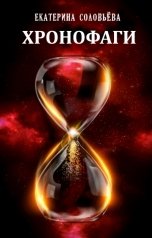 обложка книги Екатерина Соловьева "Хронофаги"