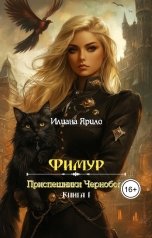 обложка книги Илиана Ярило "Фимур. Приспешники Чернобога"