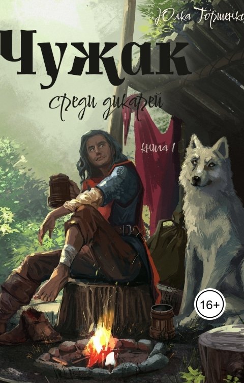 Обложка книги Юлка Торшенко Чужак среди дикарей. Книга 1