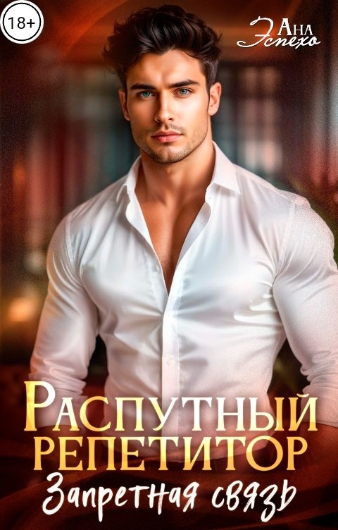 Обложка книги Ана Эспехо Распутный репетитор. Запретная связь
