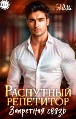 обложка книги Ана Эспехо "Распутный репетитор. Запретная связь"