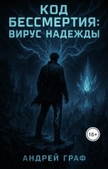 обложка книги Андрей Граф "Код Бессмертия: Вирус Надежды"