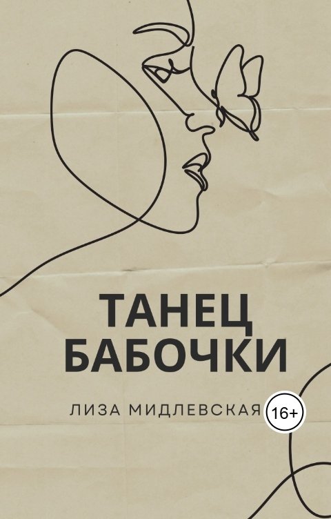Обложка книги Лиза Мидлевская Танец бабочки