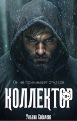 обложка книги Ульяна Соболева "Коллектор"