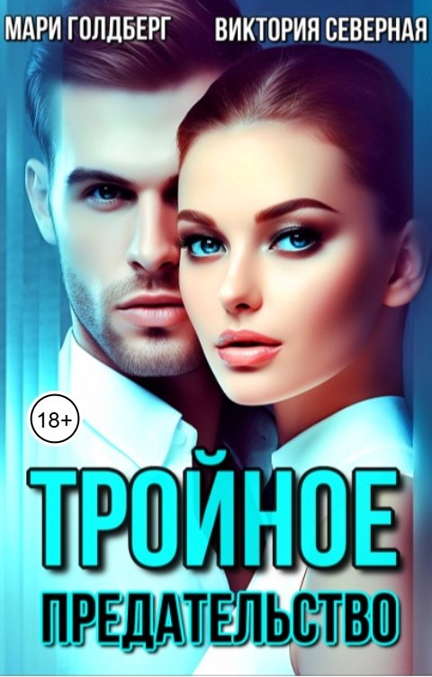 Обложка книги Мари Голдберг Тройное предательство