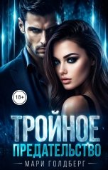 обложка книги Мари Голдберг "Тройное предательство"