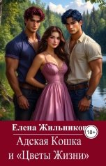 обложка книги Елена Жильникова "Адская Кошка и Цветы Жизни"