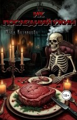 обложка книги Мари Кузнецова "Их последний ужин"