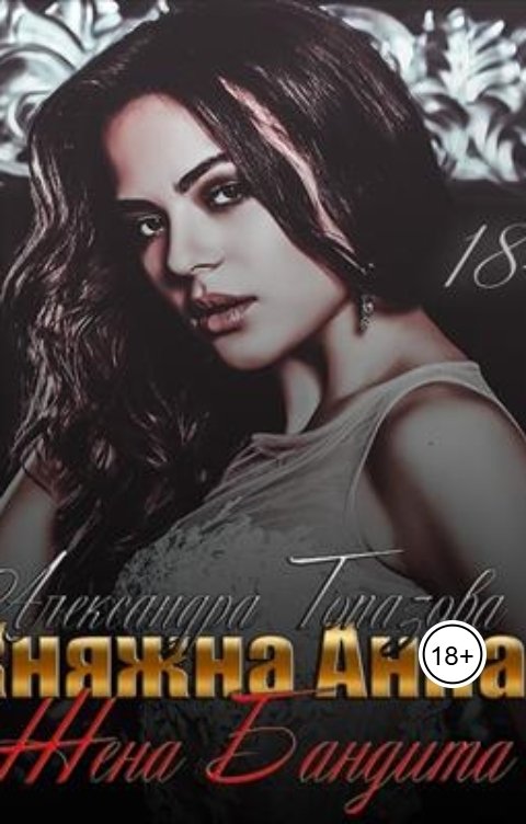 Обложка книги Alexandra Topazova Княжна Анна Жена Бандита