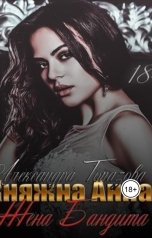 обложка книги Alexandra Topazova "Княжна Анна Жена Бандита"