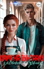 обложка книги Тина Медная "Пари на бунтарку. Завоюю и брошу"