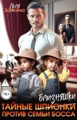 обложка книги Лёля Зайкина "Тайные близняшки против семьи босса"
