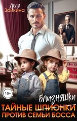 обложка книги Лёля Зайкина "Тайные близняшки против семьи босса"