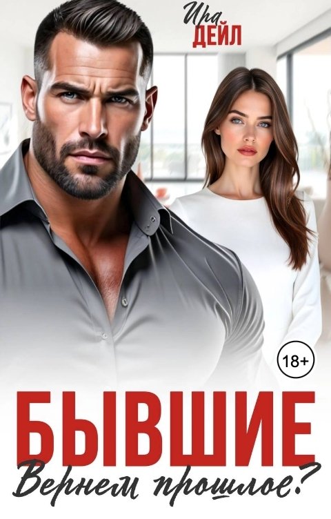 Обложка книги Ира Дейл Бывшие. Вернем прошлое?