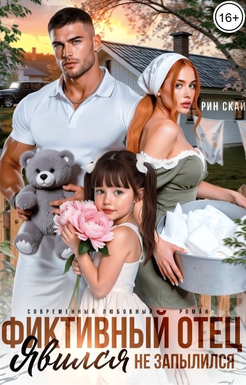 Обложка книги Рин Скай Фиктивный отец. Явился - не запылился!