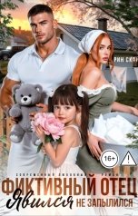 обложка книги Рин Скай "Фиктивный отец. Явился - не запылился!"