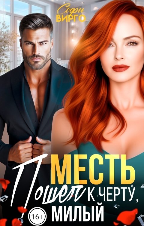 Обложка книги Софи Вирго Месть. Пошел к черту, милый!