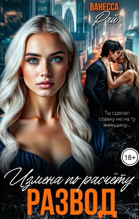 Обложка книги Ванесса Рай Развод. Измена по расчету