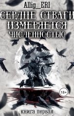 обложка книги allig eri "Сердце отваги измеряется численностью. Книга 1"