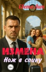 обложка книги Света Лит "Измена. Нож в спину."
