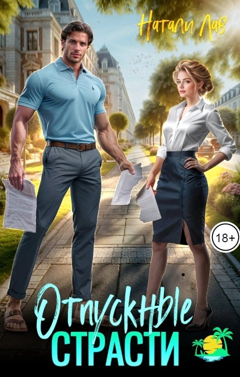 Обложка книги Натали Лав Отпускные страсти