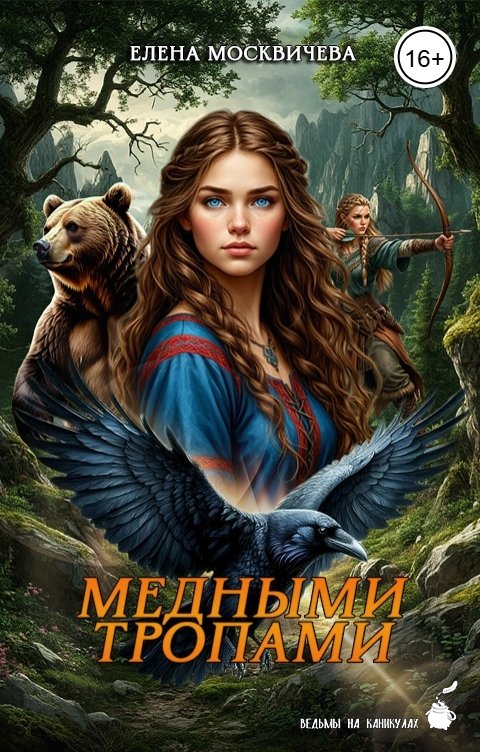 Обложка книги Елена Москвичева Медными тропами