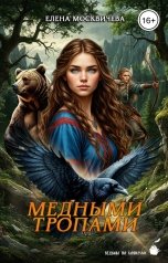 обложка книги Елена Москвичева "Медными тропами"