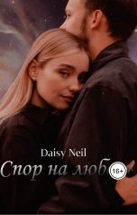 обложка книги Daisy Neil "Спор на любовь"