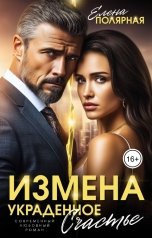 обложка книги Елена Полярная "Измена. Украденное счастье"
